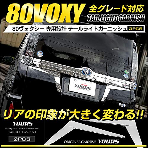 Amazon | YOURS(ユアーズ): ヴォクシー 80系 専用 テールライト Amazon | YOURS(ユアーズ): ヴォクシー 80系 専用 テールライト